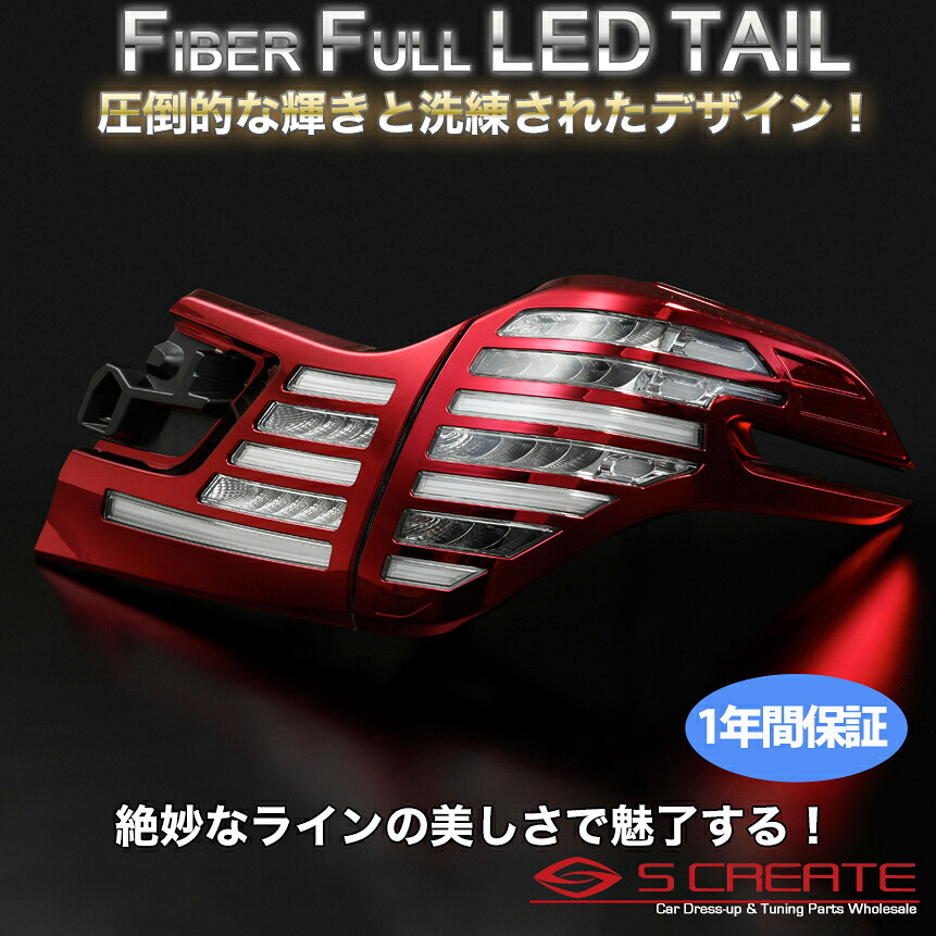 METEO(メテオ) ファイバーフルLEDテール アルファード(AYH30 / GGH3# / AGH3#) クリアテール+レッドメッキカバー / TOYOTA VELLFIRE 30｜エスクリエイト
