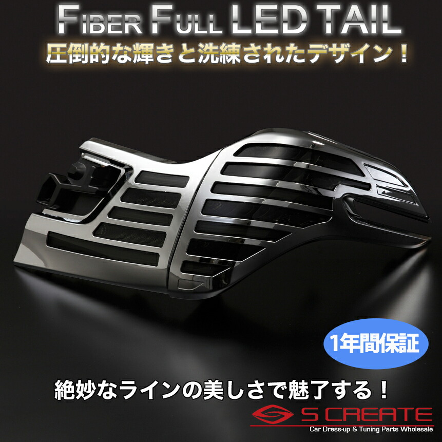 METEO(メテオ) ファイバーフルLEDテール アルファード(AYH30 / GGH3# / AGH3#) スモークテール+メッキカバー / TOYOTA ALPHARD 30