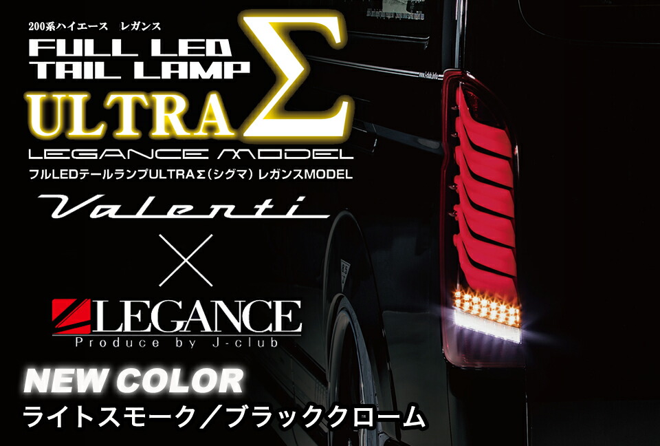 TOM'S（自動車用品） ヴァレンティ × トムス コラボ LED テール
