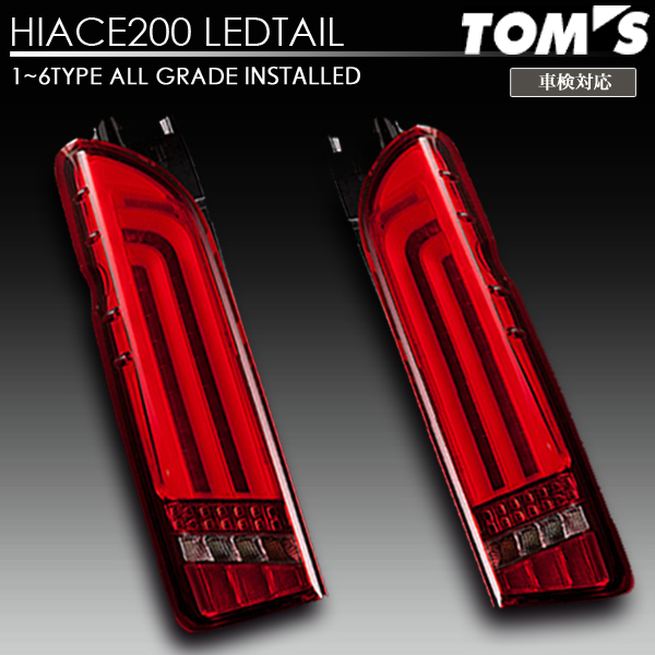 【楽天市場】Valenti×TOM'S ヴァレンティ×トムス コラボ ハイエース 200系 LED テール ランプ シーケンシャルタイプ