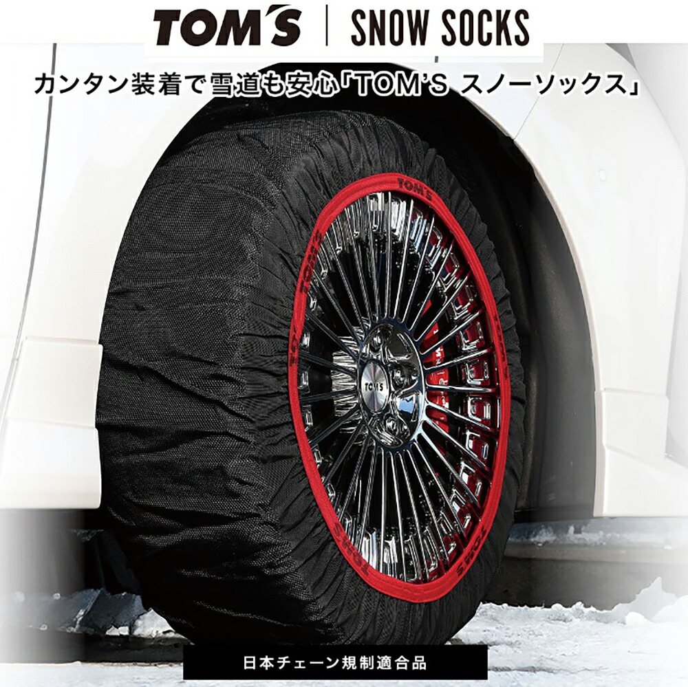 トムス スノーソックス タイヤサイズ 215/60R16 左右セット サイズ 66 16インチ 対応 / ISSE コラボ タイプ2 トムスバージョン TOM’S SNOW SOCKS typeII TOMS イッセ 日本正規モデル 布製タイヤチェーン ISSE