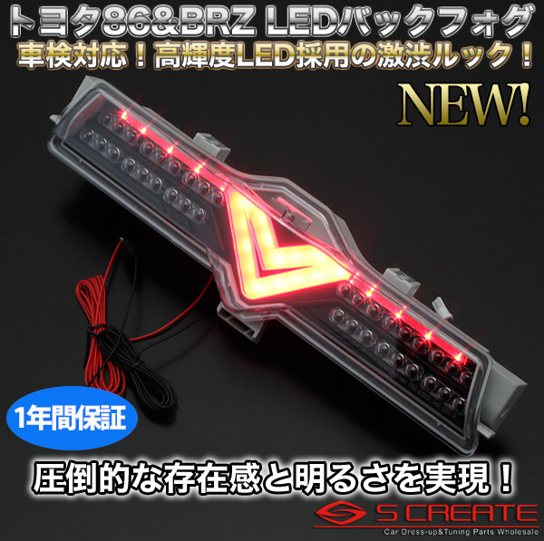 86/ハチロク(ZN6)・BRZ(ZC6) フルLEDバックフォグランプ/アクリルLEDタイプ・ブラック