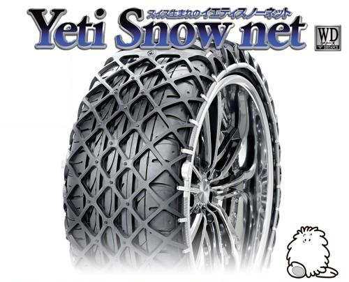 イエティ スノーネット(Yeti Snow Net) 非金属タイヤチェーン CX-5 XDLパッケージ(KE2FW系) 【225/55R19】 /  スタッドレス 雪道 スイス | エスクリエイト