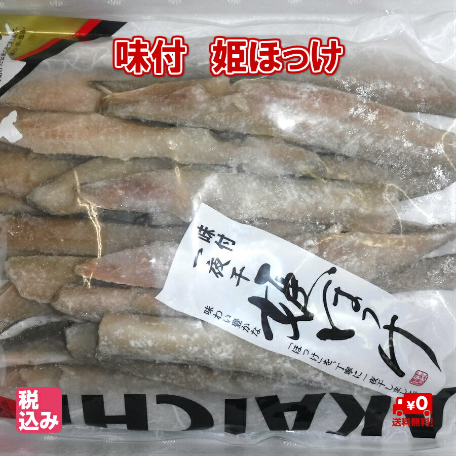 稚内産　味付姫ほっけ　１．０ｋｇ（スティック）【送料無料】
