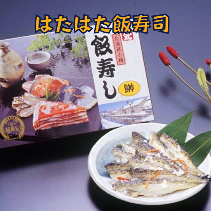 北海道　小樽産　はたはた飯寿司　１．０ｋｇ【送料無料】