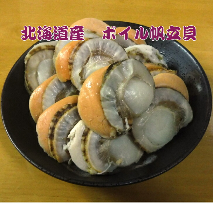 北海道産 ボイル帆立(養殖貝) L 800g(21〜25玉)×2個
