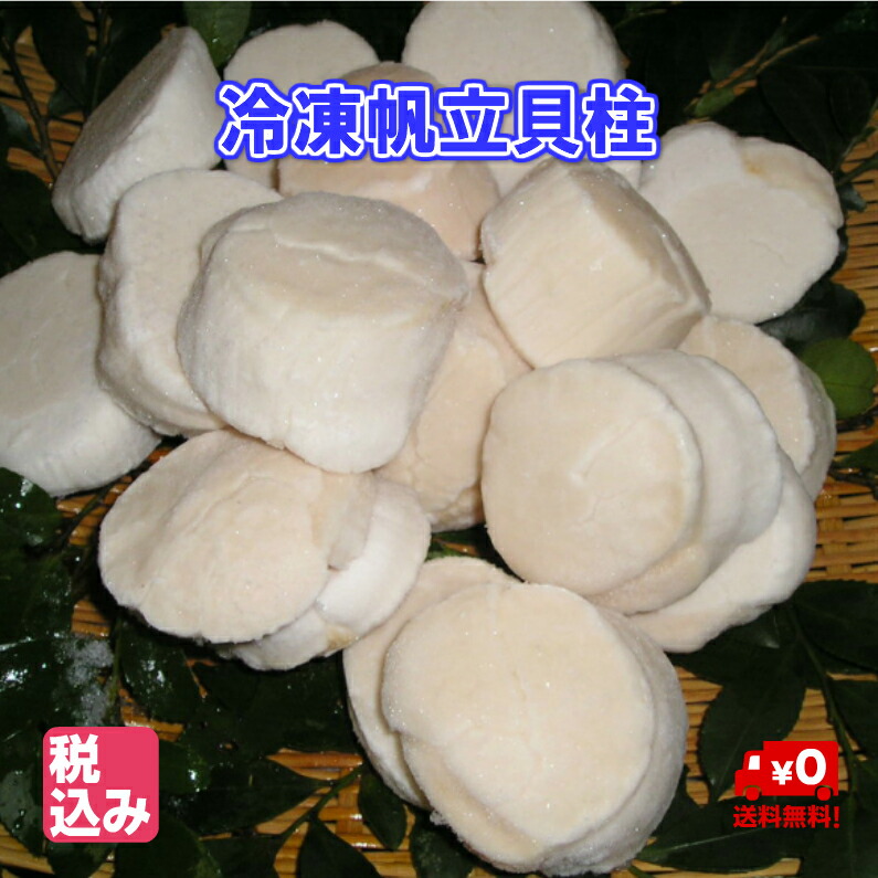 北海道産　帆立貝柱（冷凍）大　Ｌ　刺身用　１ｋｇ（２１～２５玉入）【送料無料】