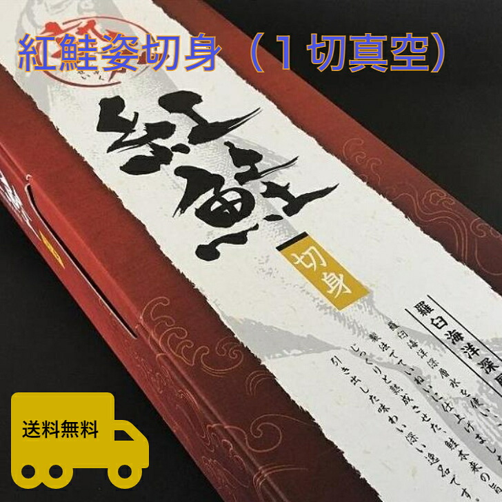 紅鮭姿切身（１切真空）塩水熟成　2.0ｋｇ前後　【送料無料】