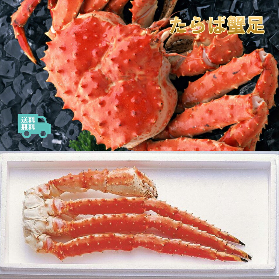 本たらば蟹足（ボイル冷凍）　４～５Ｌ　約１．０Kg　【送料無料】