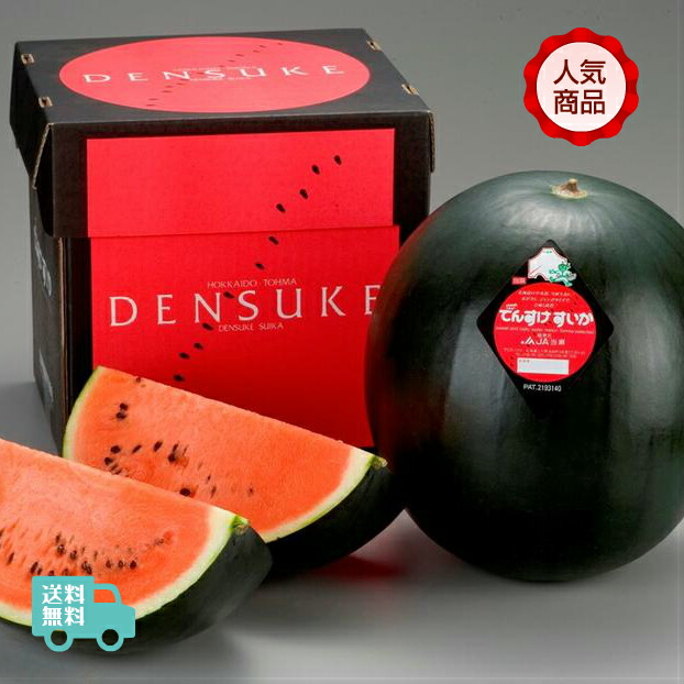 【予約販売】北海道当麻町名産　でんすけすいか（西瓜）　優品Ｌ（６ｋｇ）黒皮スイカのブランド品！！