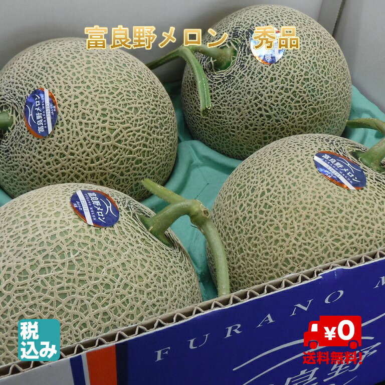 楽天市場】北海道 ふらの産 富良野メロン 秀品４玉 ８．０ｋｇ 高糖度