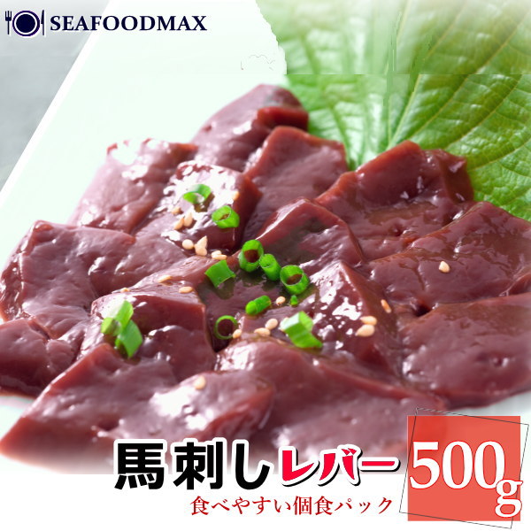馬刺し レバー 500ｇ 50g×10個  生食用【馬 生肉 馬肉  レバ刺し 生レバー おつまみ ギフト】 ・馬刺【レバー】10P・