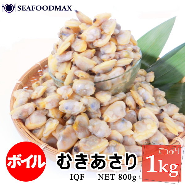 楽天市場】ボイル剥き身あさり IQF 1kg(約300-500個入) 13204