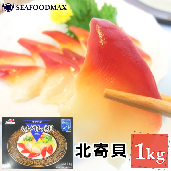 ホッキ貝 冷凍 北寄貝 1kg 約51-60粒入 【ほっき 貝 お刺身用 ほっき貝 寿司ネタ 寿司】・北寄貝1kg・