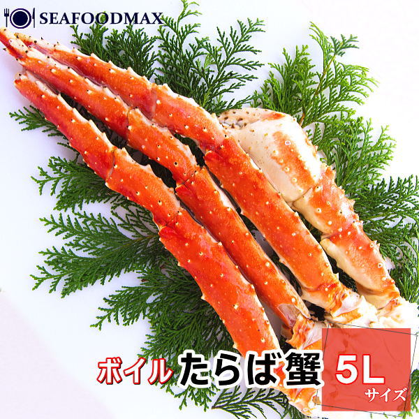 【送料無料】タラバガニ 特大 約1kg 5Ｌ ボイル済み【たらば タラバ カニ 蟹 】【ギフト】・ボイルたらば５Ｌ・