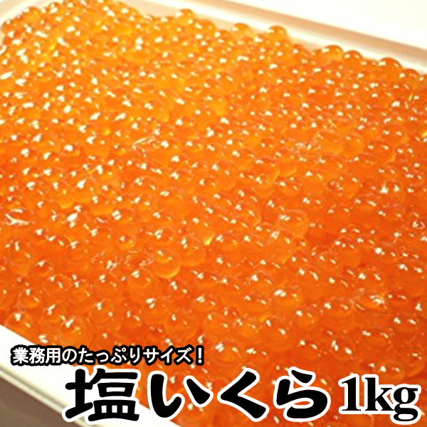 塩いくら 鮭卵 1kg 塩イクラ 塩いくら 鮭卵