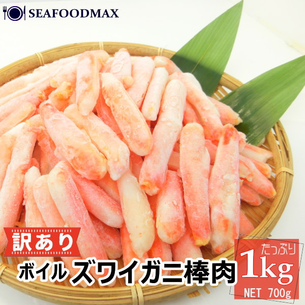 カニ 訳あり ずわい蟹 棒ポーション 1kg ボイル済 殻むき済み【蟹 かに ズワイ 棒肉 かにポーション】・棒カニ【折れ】1kg・
