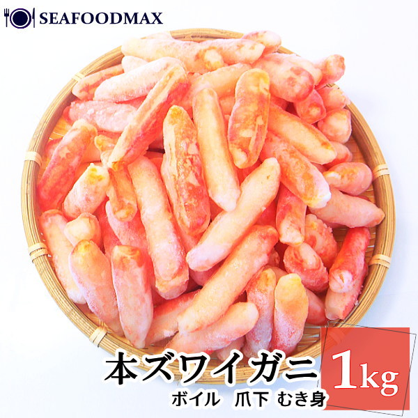 ズワイガニ むき身 爪下 棒肉 1kg ズワイ カニ 蟹 かに ずわい ・ズワイ爪下棒肉・
