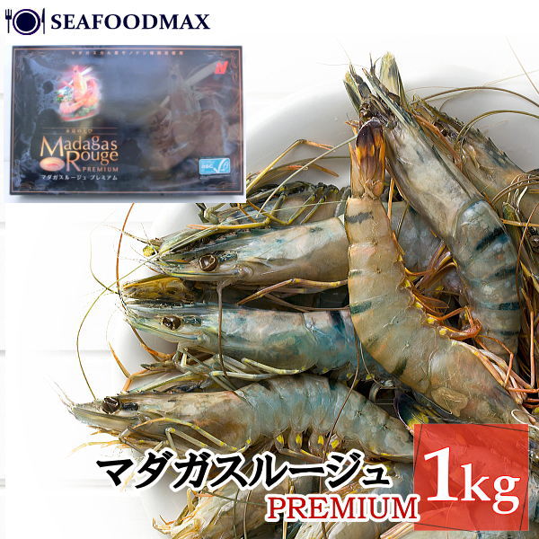 海老 えび 冷凍 ブラックタイガー 約1kg  約35-40尾 マダガスルージュ プレミアム  生食可能  永遠の海老 エビ  ・マダガスルージュ・