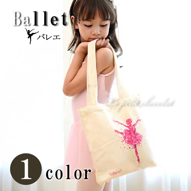確認用♡No.129 ♡レッスンバッグ♡ バレエ♡ 楽天市場】【 メール便 OK! 】 バレエ トートバッグ エコバッグ