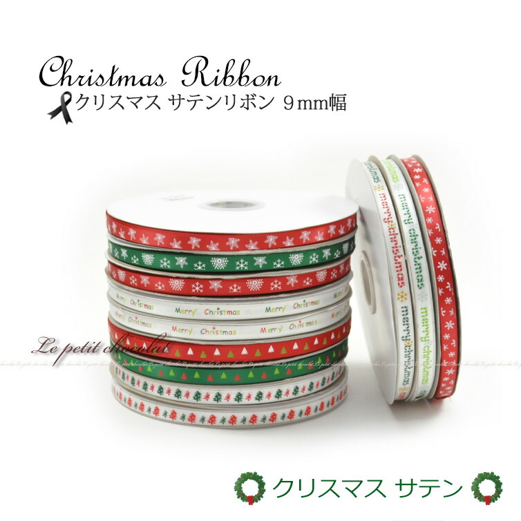 クリスマス　結晶　サンタ　無地ピンクグログラン　サテンリボン　魔法の糸　テープ