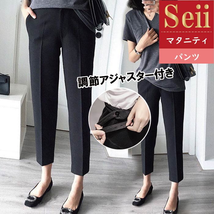 4円 22秋冬新作 マタニティ パンツ レディース マタニティパンツ 大きいサイズ ボトムス オフィス フォーマル 妊婦服 妊婦 スーツ 仕事 調節可能 アジャスター 妊娠 初期 中期 産後 レディースパンツ 動きやすい きれいめ きれい おしゃれ 脚長 着やせ