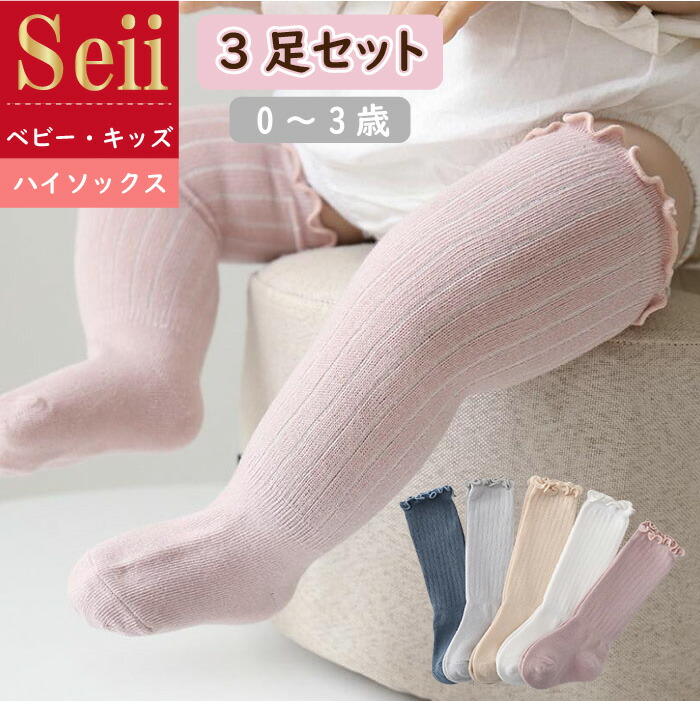 楽天市場 靴下 ベビー 3枚セット キッズ ソックス 子供用靴下 3足セット 赤ちゃん 新生児 靴下 ハイソックス 無地 リブ 男の子 女の子 ベビー用品 伸びる かわいい 出産祝い ギフト 送料無料 Seii Shop 楽天市場 靴下 ベビー 3枚セット キッズ ソックス 子供用靴下 3足セット 赤ちゃん 新生児 靴下 ハイソックス 無地 リブ 男の子 女の子 ベビー用品 伸びる かわいい 出産祝い ギフト 送料無料 Seii Shop