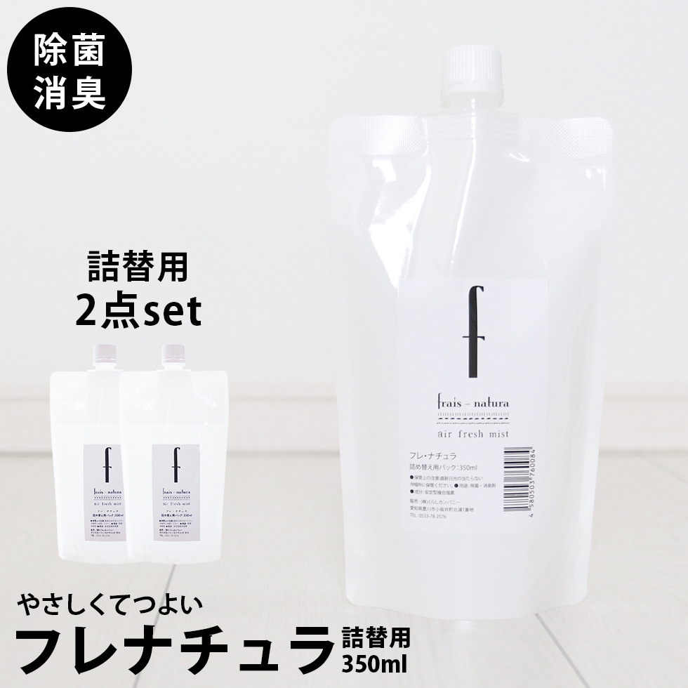 楽天市場 詰め替えパック2個セット 除菌 消臭スプレー フレナチュラ 詰め替え350ml 2 バイキン 細菌 ウイルス タバコ臭 生ゴミ臭 家中すべての気になる臭い バイキンに おしゃれボトル ミスト シンプル モノクロ 清潔オンラインショップ楽天市場店