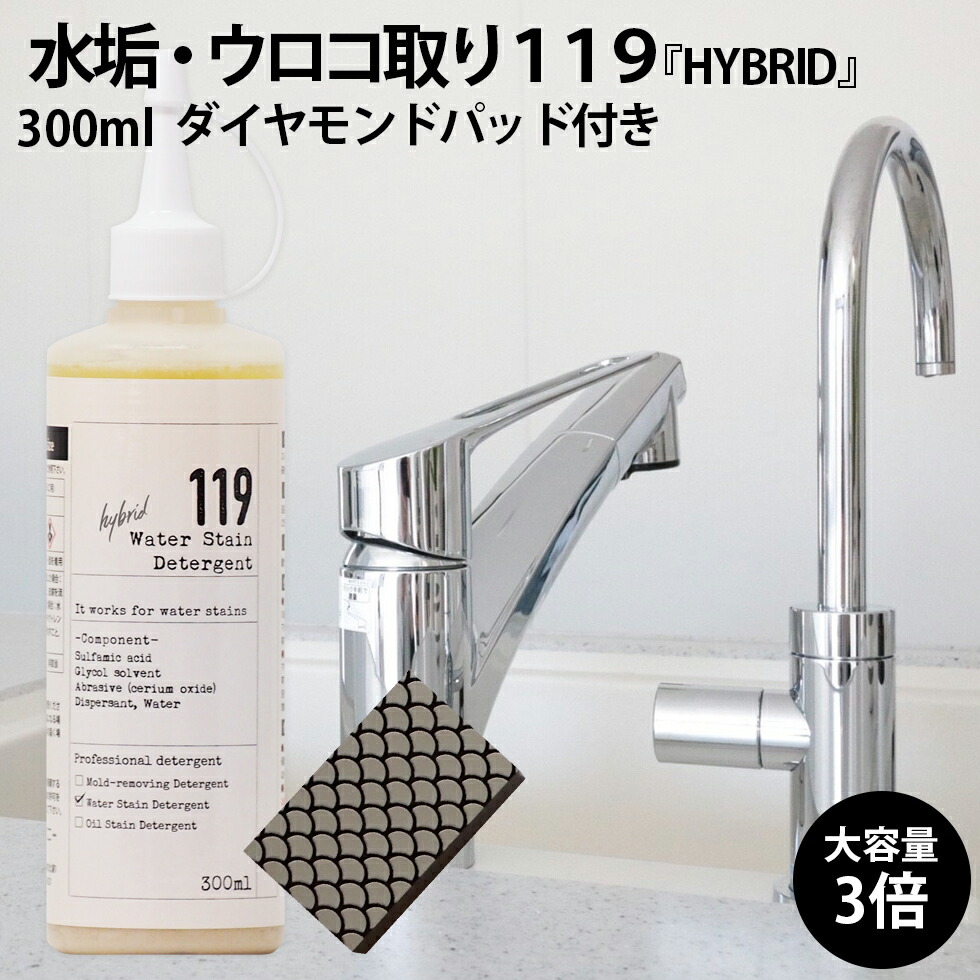 楽天市場 水垢 鏡のウロコ落とし 119 Hybrid ハイブリッド 研磨剤入り 大容量 300ml ダイヤモンドパッド付 清潔オンラインショップ楽天市場店