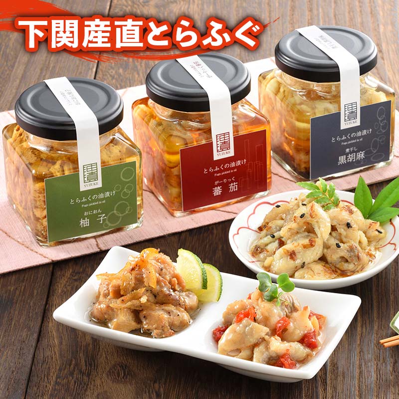 父の日 ふぐ 送料無料 早割 お取り寄せグルメ とらふくの油漬け（がーりっく蕃茄（とまと）、煮干し黒胡麻、おにおん柚子） 3種セット 御祝 内祝 ギフト 送料無料