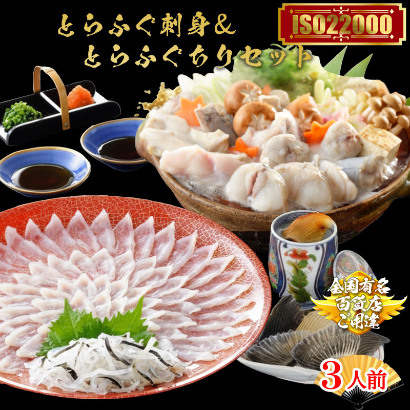 お中元 おつまみ ギフト ふぐ ギフト とらふぐ料理フルコース 3人前 ふぐ刺し ふぐ鍋 ふぐちり fugu 河豚 トラフグ とらふぐ刺身 フグのひれ酒 ふぐのヒレ 食べ物贈り物 お返し 高級グルメ 日本産 高級ギフト 食品 退職 お世話になった人へのプレゼント 送料無料|ふぐの本場下関 関とら