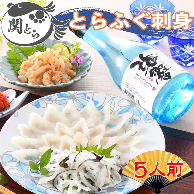 父の日 ふぐ とらふぐ ギフト お取り寄せグルメ 父の日限定商品！とらふぐ刺身と地酒セット 5人前（関とらオリジナルギフトカード付き） ふぐ刺身 御祝 内祝 ギフト 送料無料