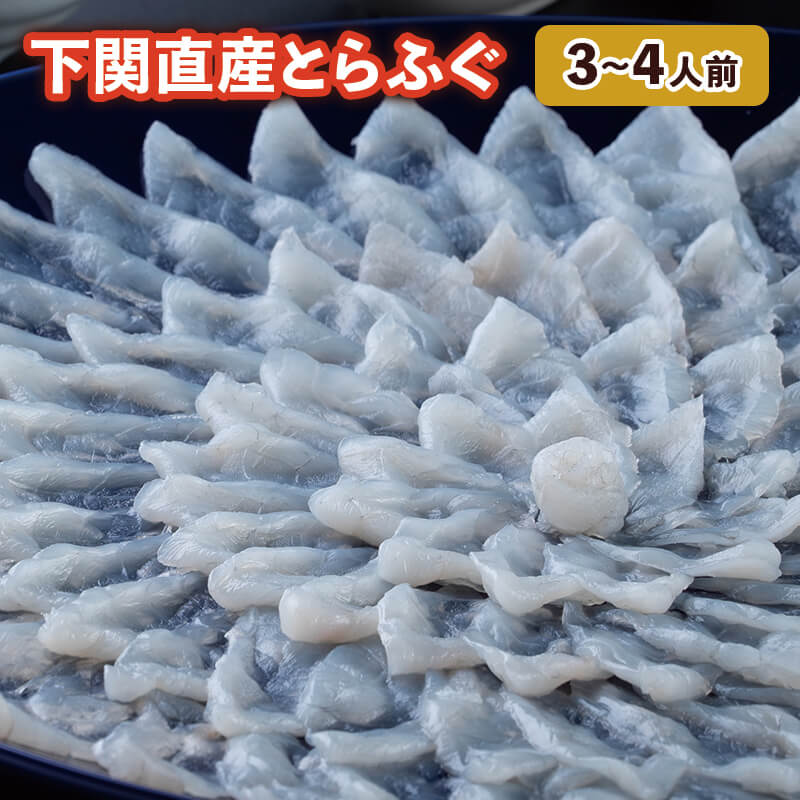 父の日 ふぐ 送料無料 早割 お取り寄せグルメ とらふぐ刺身セット（30ｃｍ陶器・瑠璃皿） ふぐ刺身 御祝 内祝 ギフト 送料無料
