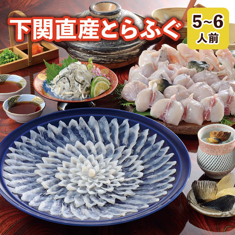 父の日 ふぐ 送料無料 早割 お取り寄せグルメ とらふぐ料理フルコース（5～6人前） ふぐ刺身 ふぐ鍋 ふぐちり 御祝 内祝 ギフト 送料無料