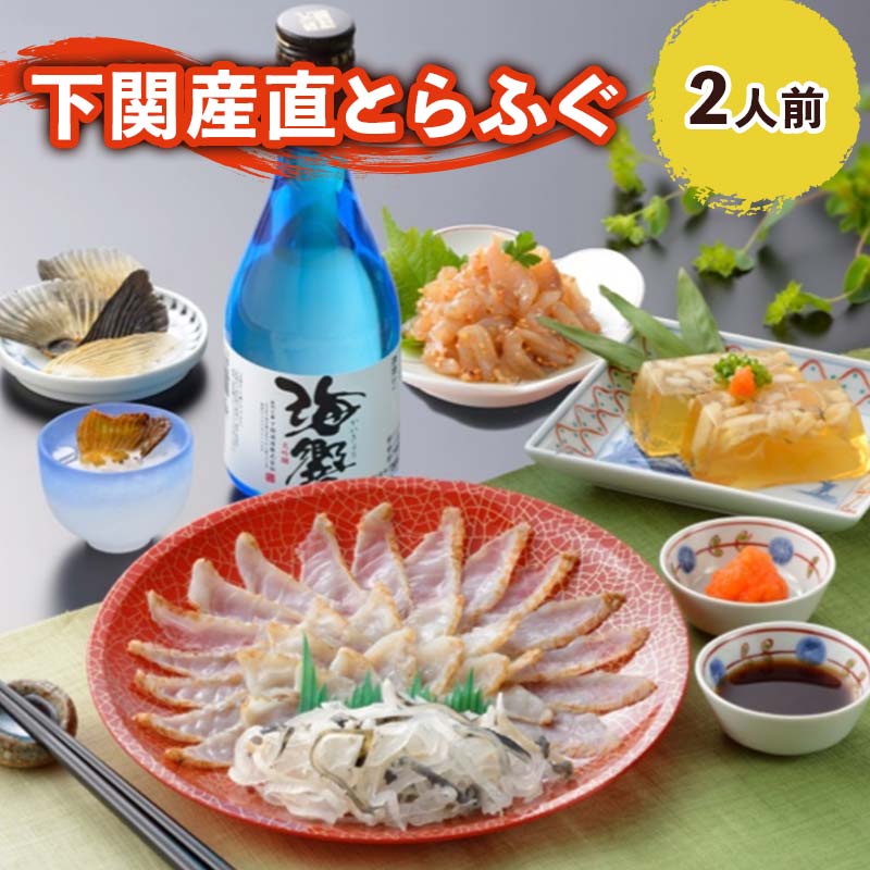 父の日 ふぐ 送料無料 早割 お取り寄せグルメ とらふぐたたき刺身＆おつまみセット(地酒付き) ふぐ刺身 ふぐたたき 塩辛 日本酒 御祝 内祝 ギフト 送料無料