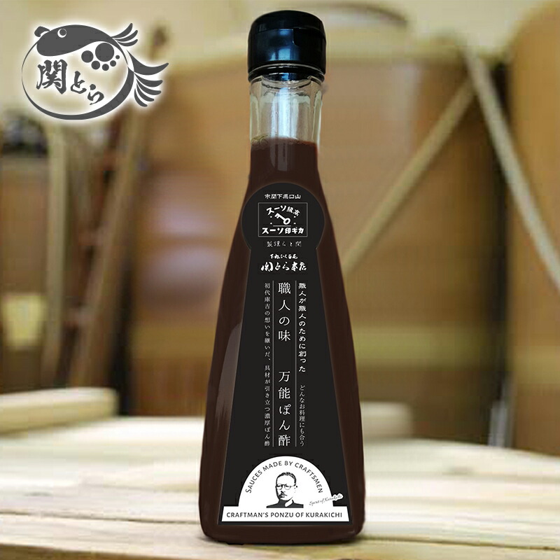 ふぐ 関とら 職人の味 万能ぽん酢 ふぐ ふぐポン酢 ポン酢 調味料 フグ 河豚