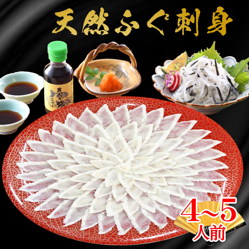 父の日 ふぐ 送料無料 早割 お取り寄せグルメ 天然ふぐ刺身霜降造り 4～5人前 てっさ ふぐ刺し ふぐ刺身