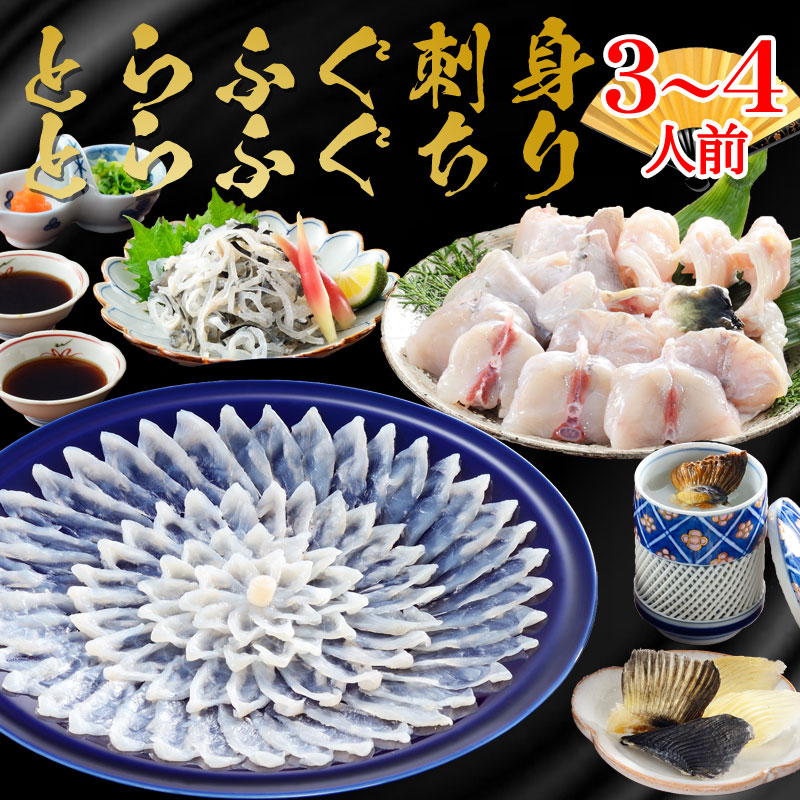 父の日 ふぐ 送料無料 早割 お取り寄せグルメ とらふぐ料理フルコース（3～4人前） ふぐ刺身 ふぐ鍋 ふぐちり 御祝 内祝 ギフト 送料無料