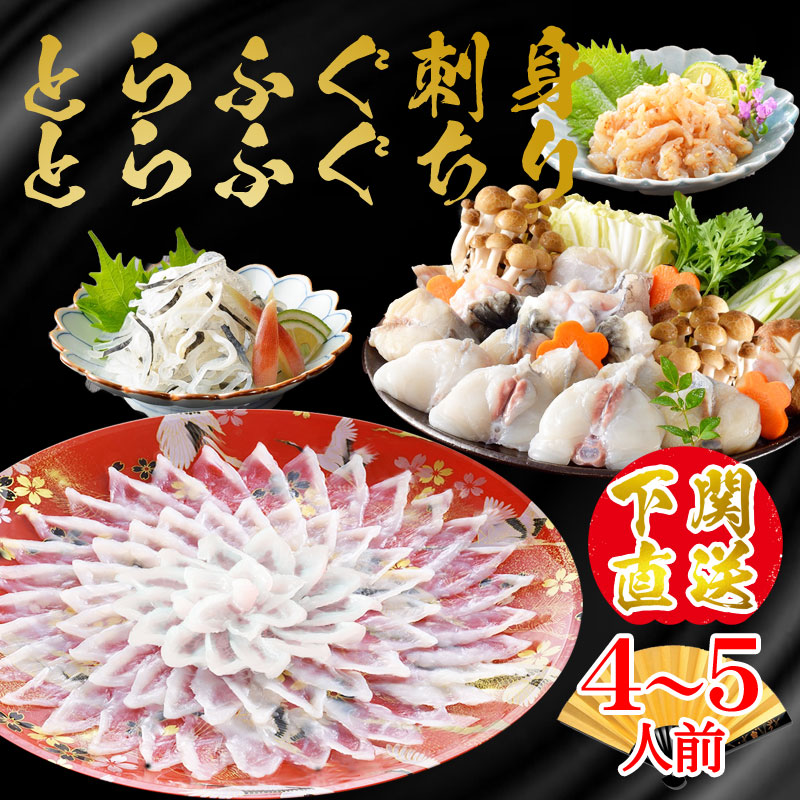 父の日 ふぐ 送料無料 早割 お取り寄せグルメ とらふぐ料理セット 4～5人前 てっさ ふぐ刺し ふぐ刺身 てっちり ふぐちり ふぐ鍋