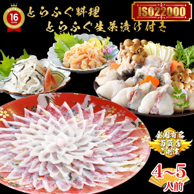 母の日 父の日 ふぐ とらふぐ料理セット 4～5人前 てっさ ふぐ刺し ふぐ刺し てっちり ふぐちり ふぐ鍋