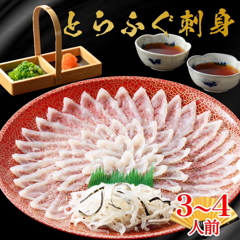 父の日 ふぐ 送料無料 早割 お取り寄せグルメ とらふぐ刺身セット（30ｃｍプラ皿） ふぐ刺身 御祝 内祝 ギフト 送料無料