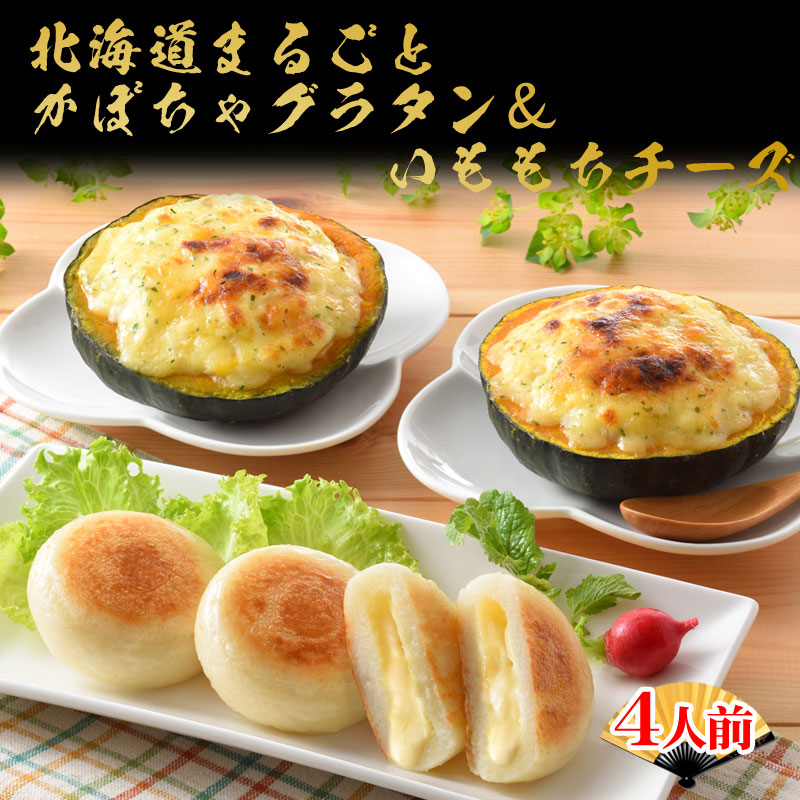父の日 北海道グルメ 送料無料 早割 お取り寄せグルメ 北海道 まるごと坊ちゃんかぼちゃグラタンいももちチーズセット NORTH厨房 ふぐ鍋 ふぐちり 御祝 内祝 ギフト 送料無料