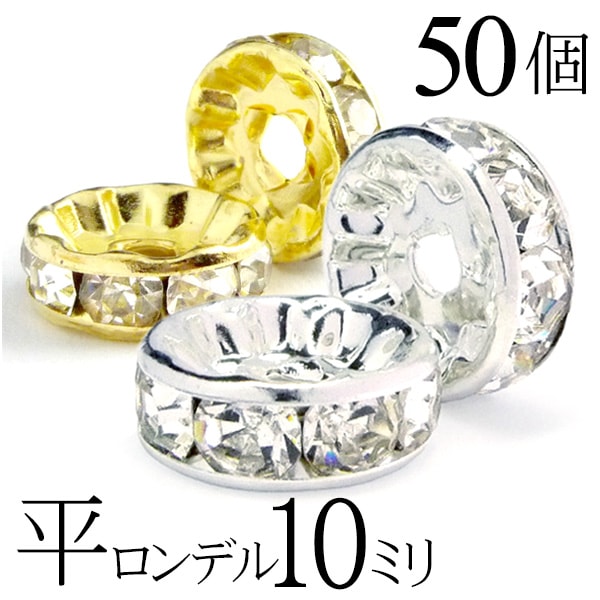 楽天市場 楽天スーパーsale 平 ロンデル 10mm 50個 シルバー ゴールド アクセサリーパーツ ハンドメイド パーツ ハンドメイドパーツ アクセサリー パーツ ハンドメイドパーツ ラインストーン 平ロンデル 平型 スペーサー ビーズ 天然石 パワーストーン ブレスレット