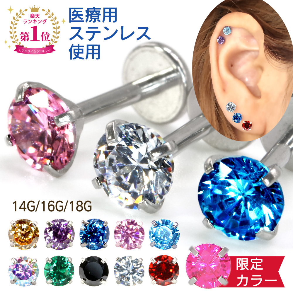 楽天市場 マラソンsale ピアス 14g 16g 18g 金属アレルギー メンズ レディース 耳 軟骨 インダストリアル ファーストピアス セカンドピアス キャッチ つけっぱなし アレルギー対応 サージカルステンレス 片耳 誕生石 プレゼント おしゃれ 大人 トラガス ラブレット