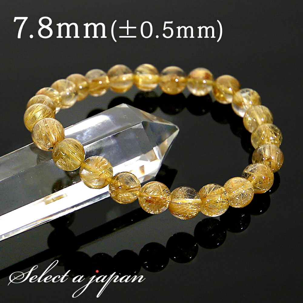 「1点もの 現品」 ゴールドルチルクォーツ ルチルクォーツ ブレスレット タイチンルチル 7.8mm パワーストーン ブレスレット メンズ レディース 天然石 数珠 アクセサリー メンズブレスレット レディースブレスレット パワ