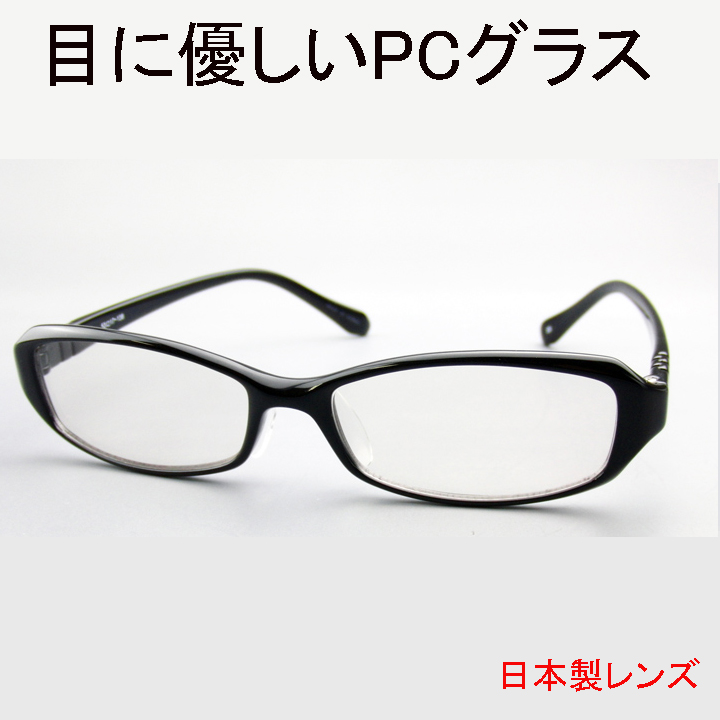 PCメガネ（3色）眼にやさしい・日本製レンズのパソコン用メガネです　ブルーライトをカットするパソコンメガネrsl
