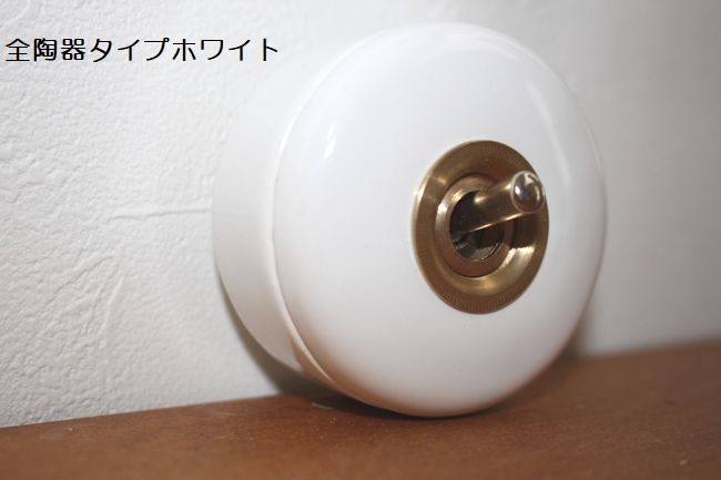 最安値挑戦中 レトロオシャレな壁スイッチ 陶器トグルスイッチ 全陶器ホワイト 白 レトロ アメリカン 雑貨通販階段廊下に 新作続 カントリー 切り替え RCP 超人気高品質 可愛い 昭和モダン洋風