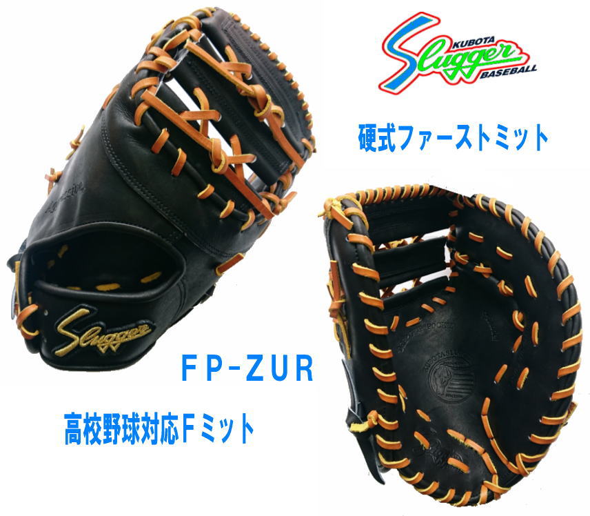 ＼期間限定ポイント5倍！／ 久保田スラッガー 硬式ファーストミット ＦＰ-ＺＵＲ ブラック×タン 湯もみ型付けあり　高校野球対応 センナリスポーツ 野球 革ソフトボール