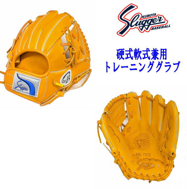 久保田スラッガー　トレーニング　グローブ　PROB 久保田スラッガー トレーニンググローブ グラブ 湯もみ型付け済