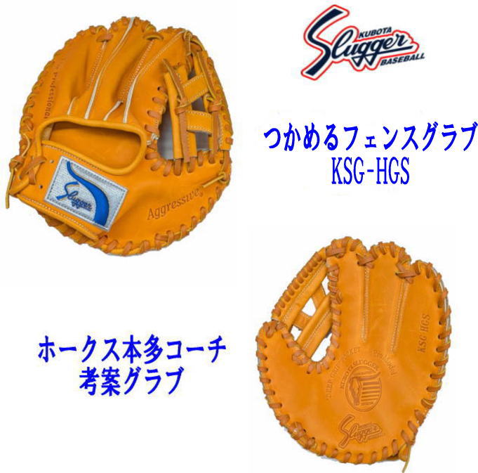 ＼期間限定ポイント5倍！／ 久保田スラッガー 硬式軟式兼用 つかめるフェンスグラブ ホークス本多コーチ考案 湯もみ型付け可能 センナリスポーツ オレンジ 高校野球｜野球狂の店センナリスポーツ